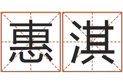 吴惠淇属兔和什么属相最配-为宝宝取个好名字