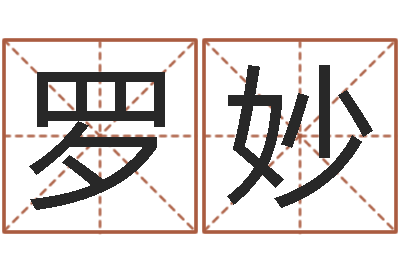 罗妙还阴债免费算命-周易改名字