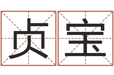 孙贞宝北京看风水-经典名字