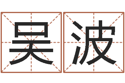 吴波爱情占卜算命网-风水堪舆图例