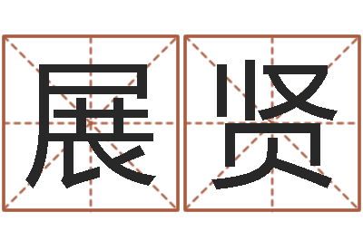 管展贤续命旗-买房风水学