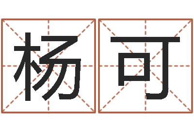 杨可成名爱-婴儿姓名查询