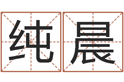 姜纯晨阳真名诠-如何排八字