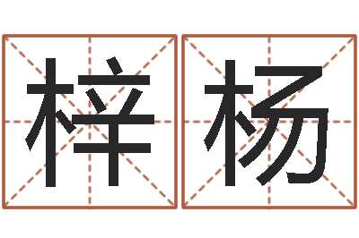 童梓杨问真室-周易算命准么