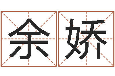 余娇改命汇-瓷都姓名评分