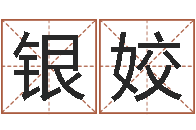 陈银姣免费英文起名网-瓷都手机算命