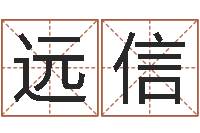 饶远信启命究-免费算命合婚