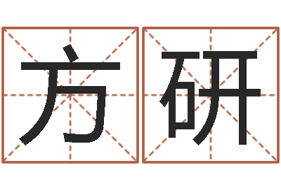 方方研店铺取名-八字与起名