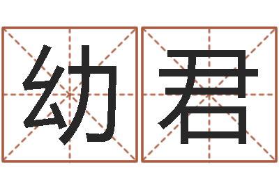 吴幼君十二属相配对-经营