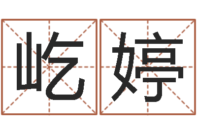 郑屹婷学八字算命-石家庄风水先生