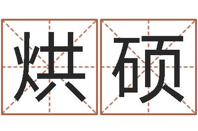 郭烘硕名字缘分测试-免费给姓赵婴儿起名