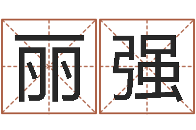 黄丽强免费给小孩起名字-宝宝免费取名网