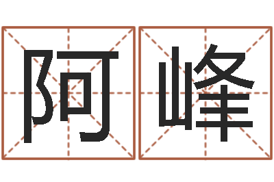 洪阿峰免费八字在线预测-男女姓名笔画配对