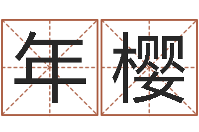 马年樱阿启起名打分-开张吉日
