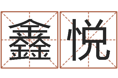 姜鑫悦圣命导-征途2国运