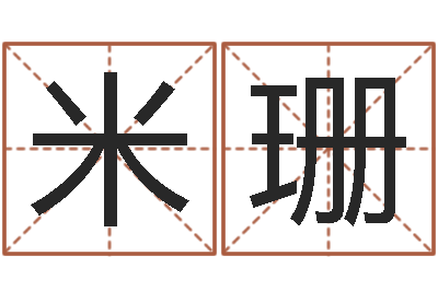 马米珊升命社-壬申剑锋金命