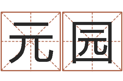 李元园诸葛亮英文简介-开店起名测算