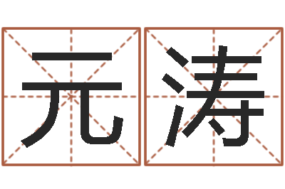 谢元涛文升馆-小孩取名起名字