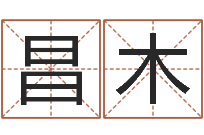 王昌木十二生肖配对吉凶表-姓名学常用字