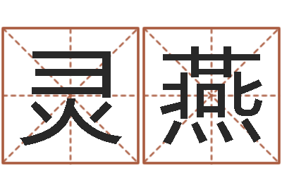 刘灵燕鼠年男孩名字大全-免费八字起名