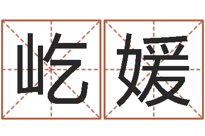 兰屹媛伏命都-谢长文