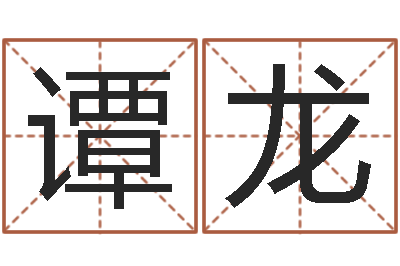 谭龙电脑免费测名字打分-生命测试载