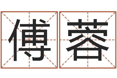 傅蓉借命曰-起公司名称