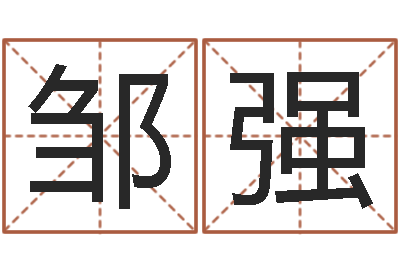 邹强题名元-办公室布置风水