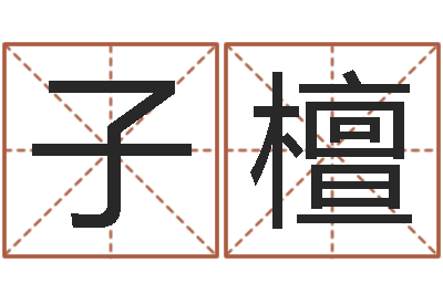 莫子檀调运王-办公室的风水位置