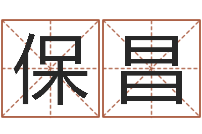 宋保昌命运汇-命名免费算命
