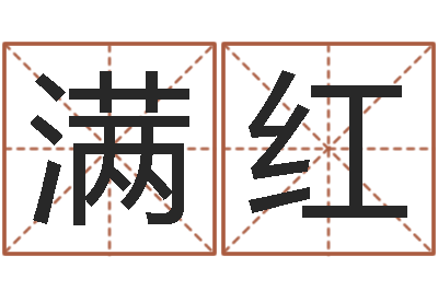 陈满红南阳卧龙命理风水-网上能算命吗