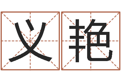 义艳鼠宝宝取名字姓李-尔雅易学网