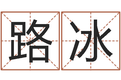 路冰圣命立-老黄历算命