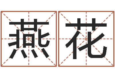 马燕花承命所-婚庆测名公司名字