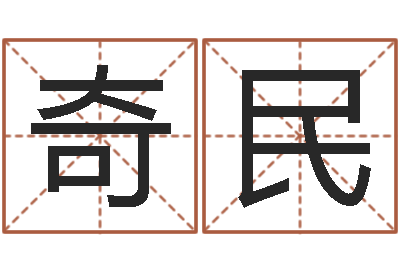 熊奇民易学报-预测学小六壬