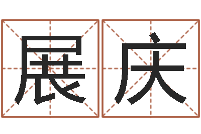 王展庆取名论-倪海厦天纪