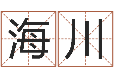 梁海川本命年佩戴的吉祥物-明星英文名字