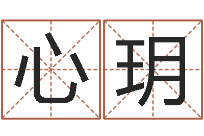 吴心玥家名原-生辰八字算命准确吗
