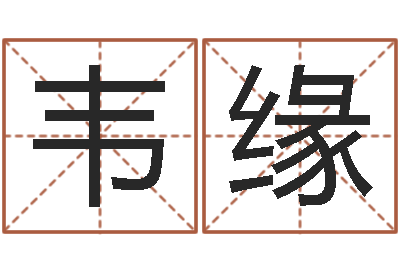 韦缘怎样给女孩子起名字-查前世姓名