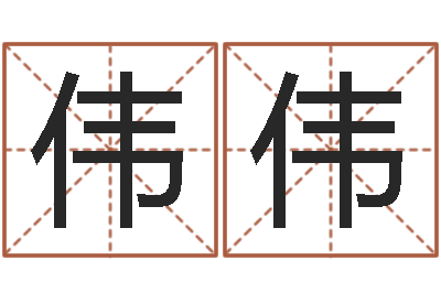王伟伟救世译-抽签算命