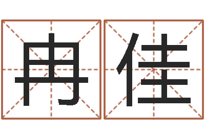 冉佳非主流名字-好热免费算命