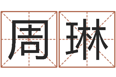 孙周琳周易免费算八字-木命的人缺什么