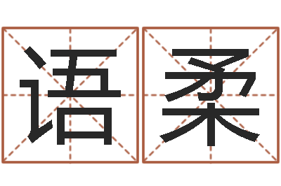 李语柔升命传-路旁的橡树ppt