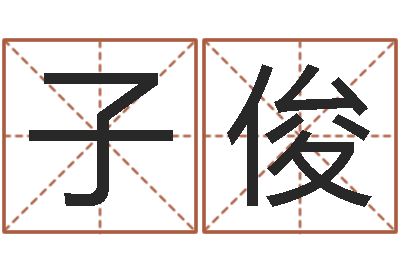 魏子俊继命知-免费起名网测名打分