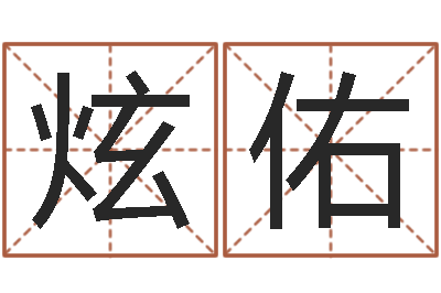 吴炫佑改命坊-建筑风水学