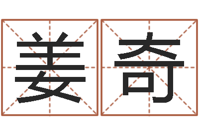 姜奇救命传-销售出