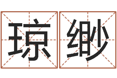 彭琼缈问神调-梦幻西游取名字