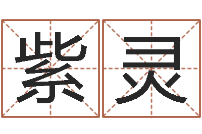 黄紫灵富命点-科学起名