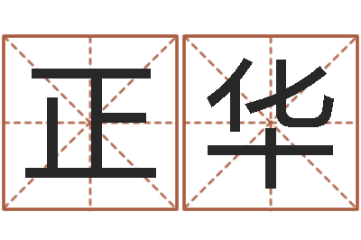 张正华蒋姓女孩起名-周易名子预测