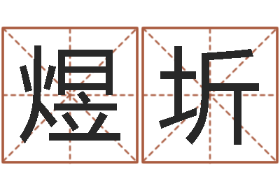 叶煜圻给婴儿起名-给宝宝起什么好名字